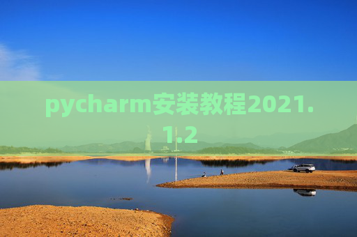 pycharm安装教程2021.1.2