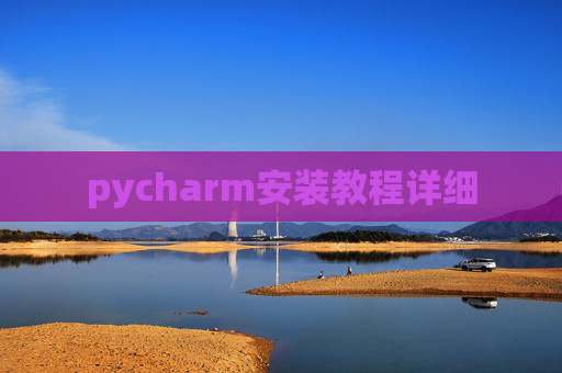 pycharm安装教程详细