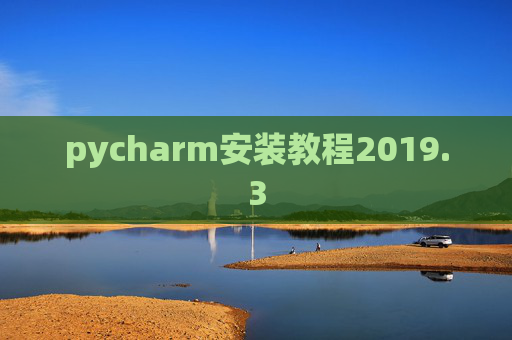 pycharm安装教程2019.3